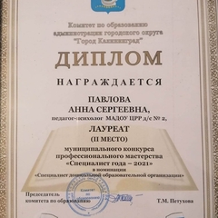 Лауреат (2 место) муниципального конкурса профессионального мастерства "Специалист года - 2021" в номинации "Специалист ДОО"